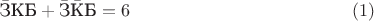 $$\bar{\text{З}}\text{К}\text{Б}+\bar{\text{З}}\bar{\text{К}}\text{Б}=6 \eqno(1)$$