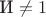 $\text{И} \not = 1$
