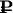 ${{\sf{\textbf{Р}\kern-1.6ex\rule[.35ex]{.58em}{.068em}\kern-.58em\rule[.65ex]{.15em}{.068em}\kern.57em}}}$