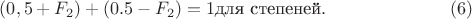 $$ (0,5+F_2)+(0.5-F_2)=1\text{для степеней}.\eqno(6)$$