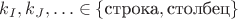 $k_I, k_J, \ldots\in\{\text{строка}, \text{столбец}\}$
