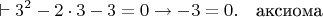 $$\vdash 3^2-2\cdot 3-3=0\to -3=0.\quad\mbox{аксиома}$$