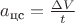 $a_{\text{цс}} = \frac {\Delta V} {t}$