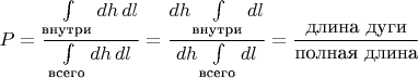 $$
P=\frac{\int\limits_{\text{внутри}}dh\,dl}{\int\limits_{\text{всего}}dh\,dl}=\frac{dh\int\limits_{\text{внутри}}dl}{dh\int\limits_{\text{всего}}dl}=\frac{\text{длина дуги}}{\text{полная длина}}
$$