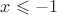 $\[x \leqslant  - 1\]$