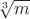 $\sqrt[3]{m}$