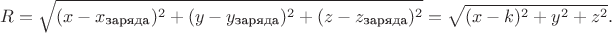 $$R=\sqrt{(x-x_{\text{заряда}})^2+(y-y_{\text{заряда}})^2+(z-z_{\text{заряда}})^2}=\sqrt{(x-k)^2+y^2+z^2}.$$