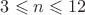 $3\leqslant n\leqslant12$