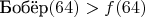 $\text{Бобёр}(64) > f(64)$
