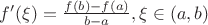 $f'(\xi ) = \frac{{f(b) - f(a)}}{{b - a}} ,\xi  \in (a,b)$