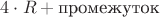 $4 \cdot R +\text{промежуток}$