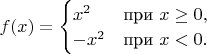 $f(x)=\begin{cases} 
x^2 & \mbox{при } x\geq 0, \\
-x^2 & \mbox{при } x<0.
\end{cases}$