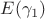 $E(\gamma_1)$ $E(\gamma_1)$