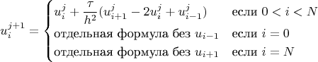 $$u_{i}^{j+1}=\begin{cases}u_{i}^{j}+\dfrac{\tau}{h^{2}}(u_{i+1}^{j}-2u_{i}^{j}+u_{i-1}^{j}})&\text{если }0<i<N\\\text{отдельная формула без } u_{i-1}&\text{если }i=0\\\text{отдельная формула без } u_{i+1}&\text{если }i=N}$\end{cases}$$