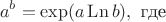 $$ a^b = \exp(a \operatorname{Ln} b), \textrm{ где} $$