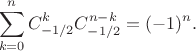 $$\sum_{k=0}^n C_{-1/2}^k C_{-1/2}^{n-k} = (-1)^n.$$