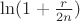$\ln (1+\frac{r}{2n})$