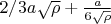 $2/3a\sqrt{\rho}+\frac{a}{6\sqrt{\rho}}$