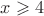 $x \geqslant 4$