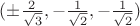 $\[( \pm \frac{2}{{\sqrt 3 }}, - \frac{1}{{\sqrt 2 }}, - \frac{1}{{\sqrt 2 }})\]$