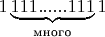 $1\underbrace{111......111}_{\text{много}}1$