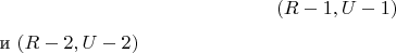 $$ (R - 1, U - 1) $ и $ (R - 2, U - 2) $$