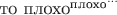 $\text{то плохо}^{\text{плохо}^\text{...}}$