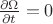 $\frac{\partial {\Omega}}{\partial t} = 0$