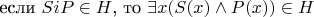 если $SiP \in H$, то $\exists x(S(x)\land P(x)) \in H$