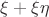 $\xi+\xi\eta$