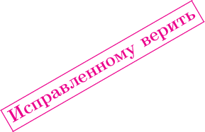 $\rotatebox{30}{\color{magenta}\bf\Large\framebox{Исправленному верить}}$