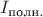 $I_{\text{полн.}}$
