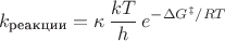 $$k_{\text{реакции}} = \kappa\,\frac{kT}{h}\,e^{-\Delta G^{\ddagger}/RT}$$ $$k_{\text{реакции}} = \kappa\,\frac{kT}{h}\,e^{-\Delta G^{\ddagger}/RT}$$