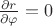 $\frac{\partial r}{\partial \varphi}=0$