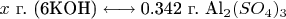 $x \mbox{ г. } \mbox{(6KOH)}} \longleftrightarrow \mbox{0.342 г. \mbox{Al_2(SO_4)_3}}$