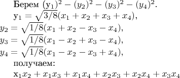 Берем (y_1)^2-(y_2)^2-(y_3)^2-(y_4)^2. Заменяем 

\\ y_1=\sqrt{3/8}(x_1+x_2+x_3+x_4), 
\\ y_2=\sqrt{1/8}(x_1+x_2-x_3-x_4), 
\\ y_3=\sqrt{1/8}(x_1-x_2+x_3-x_4), 
\\ y_4=\sqrt{1/8}(x_1-x_2-x_3+x_4), 

получаем: 

\\ x_1x_2+x_1x_3+x_1x_4+x_2x_3+x_2x_4+x_3x_4