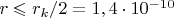 $r \leqslant r {_k }/2 =1,4 \cdot 10^{-10}$