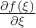 $\frac{\partial f(\xi)}{\partial \xi}$