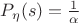 $P_\eta(s)=\frac{1}{\alpha}$