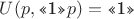 $U(p, \text{&laquo;1&raquo;} p)=\text{&laquo;1&raquo;}$