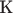 $\text{К}$