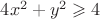 $4x^2+y^2\geqslant4$