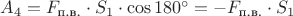 $A_4 = F_{\text{п.в.}} \cdot S_1 \cdot \cos 180^{\circ} = -F_{\text{п.в.}} \cdot S_1$