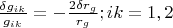 $\frac{\delta g_{ik}}{g_{ik}}=-\frac{2\delta r_{g} }{r_{g}};ik=1,2$