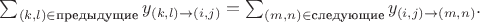 $  \sum_{(k,l) \in \text{предыдущие}} y_{(k,l) \to (i,j)} = \sum_{(m,n) \in \text{следующие}} y_{(i,j) \to (m,n)}.$