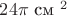 $24\pi\text{ см }^2$