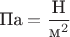 $\text{Па}=\dfrac{\text{Н}}{\text{м}^2}$ $\text{Па}=\dfrac{\text{Н}}{\text{м}^2}$