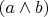 $(a \wedge b)$