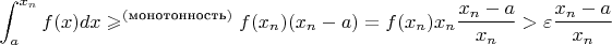 $$
\int_{a}^{x_n} f(x)dx\geqslant^{ (\text {монотонность})} f(x_n)(x_n-a)=f(x_n)x_n\frac{x_n-a}{x_n}>\varepsilon\frac{x_n-a}{x_n}
$$