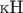 $\text{кН}$